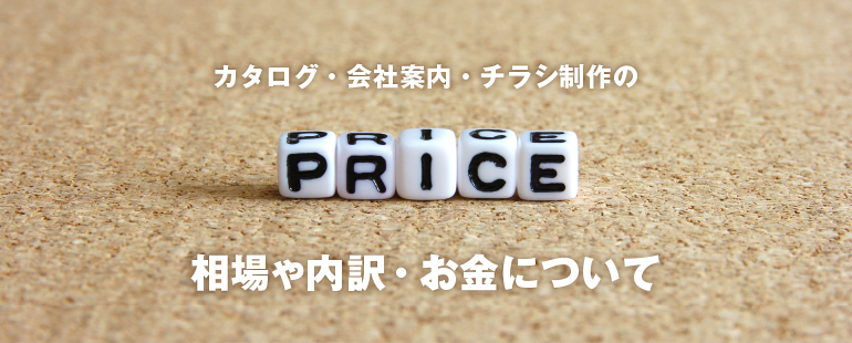 会社案内 チラシ パンフレット デザイン制作料金 相場を大公開