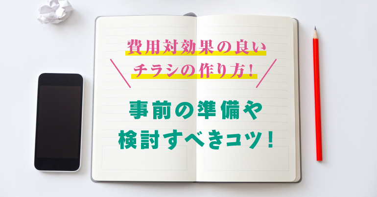 作り方 チラシ の 売れるチラシの作り方