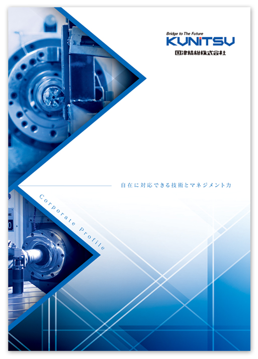 機械製造業・金属加工全般の会社案内デザイン表紙