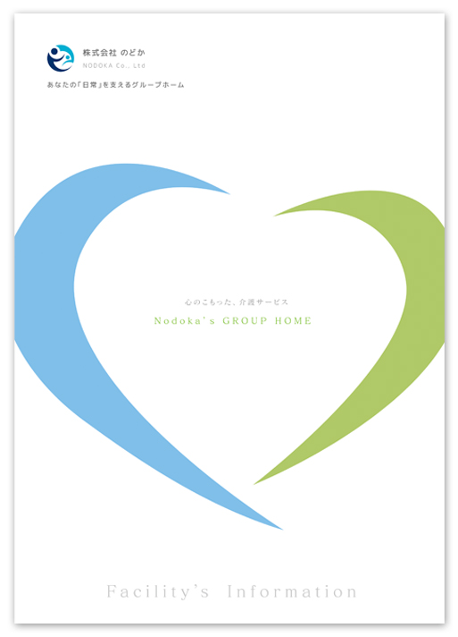 介護サービスの施設案内パンフレットデザイン表紙