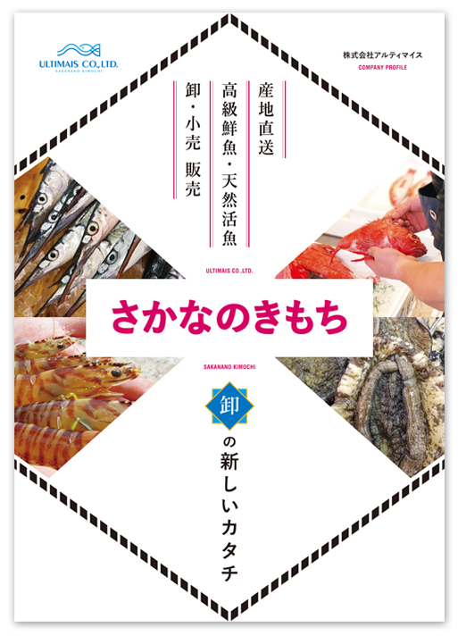 「鮮魚」卸売事業の会社案内パンフレットデザイン表紙