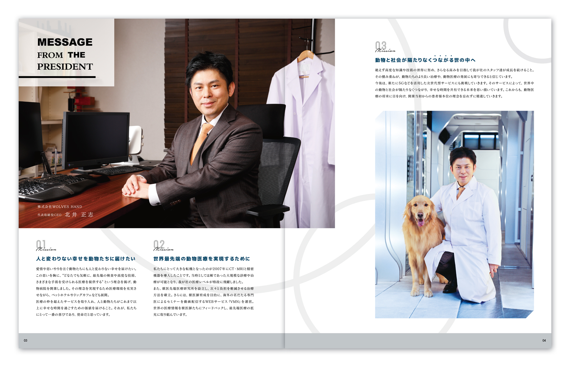 日本最大級の動物病院グループ会社案内デザイン-中面1