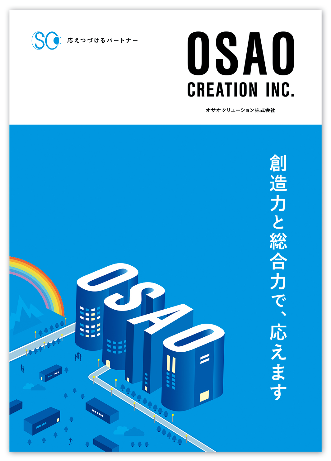 総合建設業 会社案内デザイン-表紙