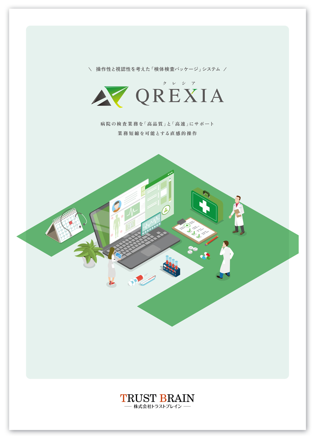 医療現場向け検体検査システム案内パンフレットデザイン-表紙